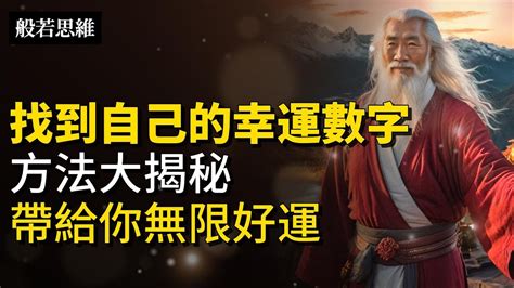 八字適合數字|【信報專欄】幸運數字 